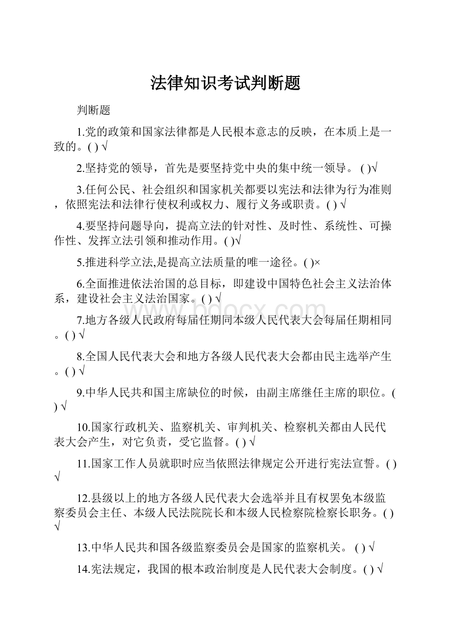 法律知识考试判断题.docx_第1页