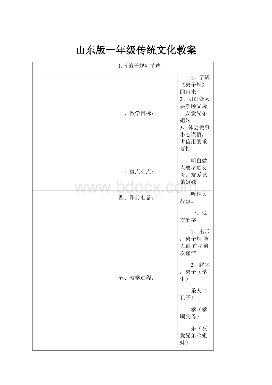 山东版一年级传统文化教案.docx_第1页