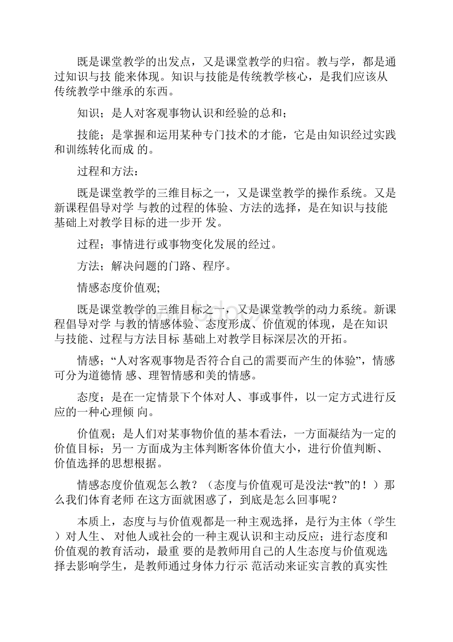 体育课程教学如何落实三维目标doc.docx_第3页