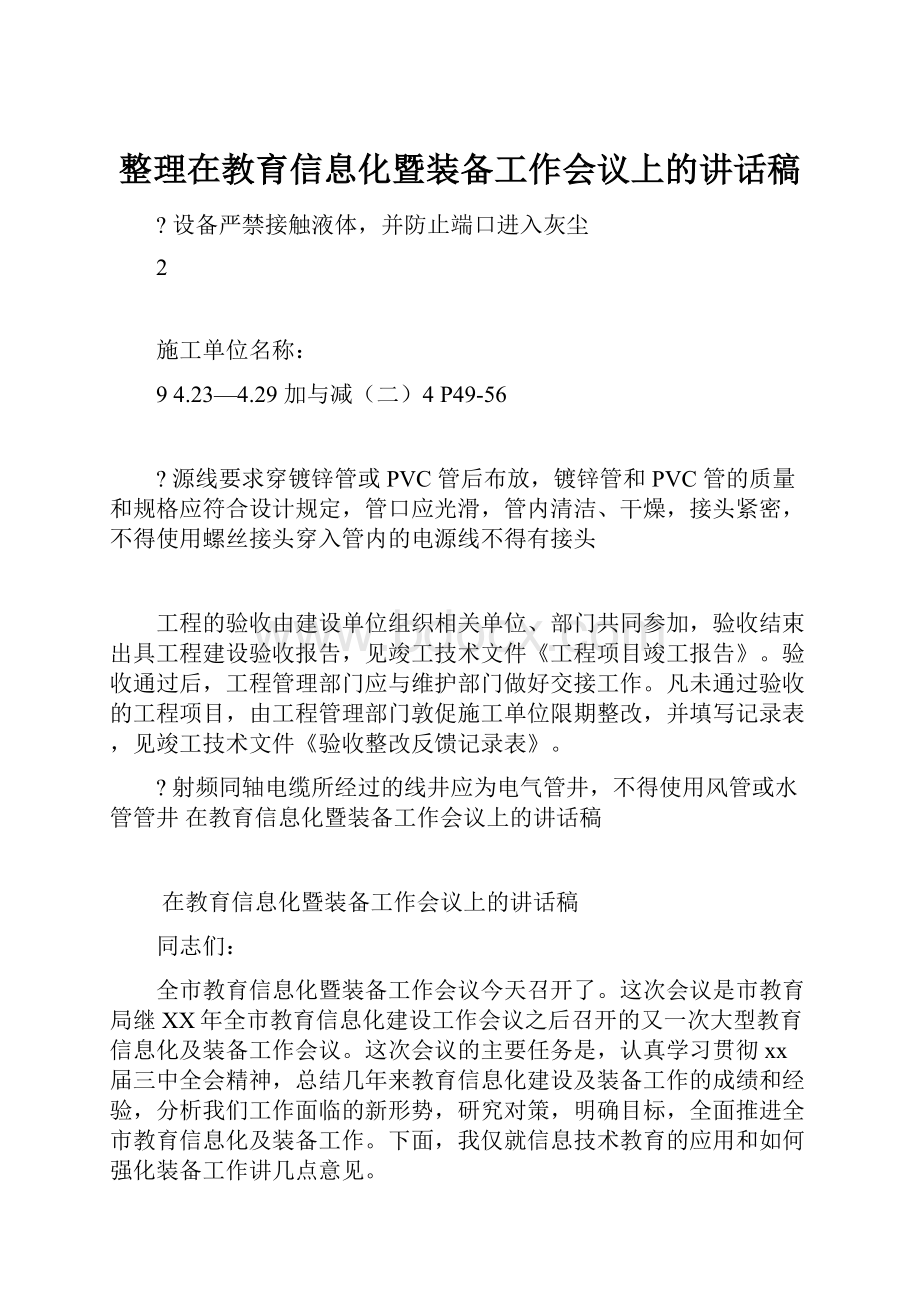 整理在教育信息化暨装备工作会议上的讲话稿.docx_第1页