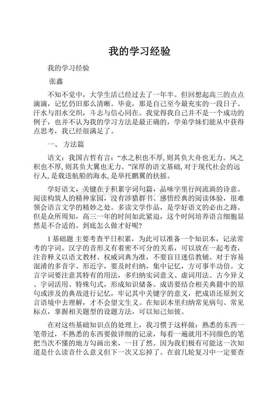 我的学习经验.docx_第1页