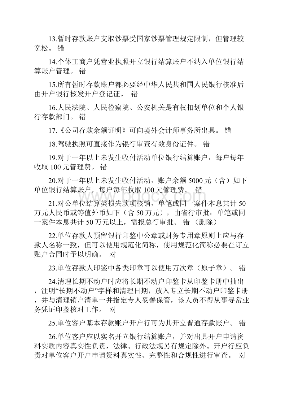 国内支付结算从业人员资格认证考试题库账户管理类.docx_第2页