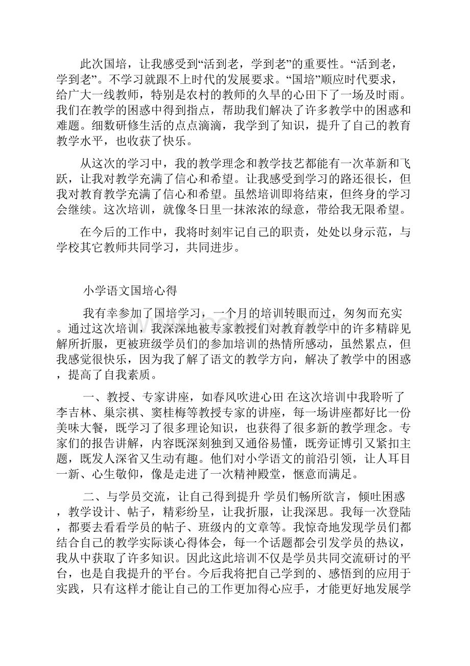 国培小学语文远程培训总结.docx_第2页