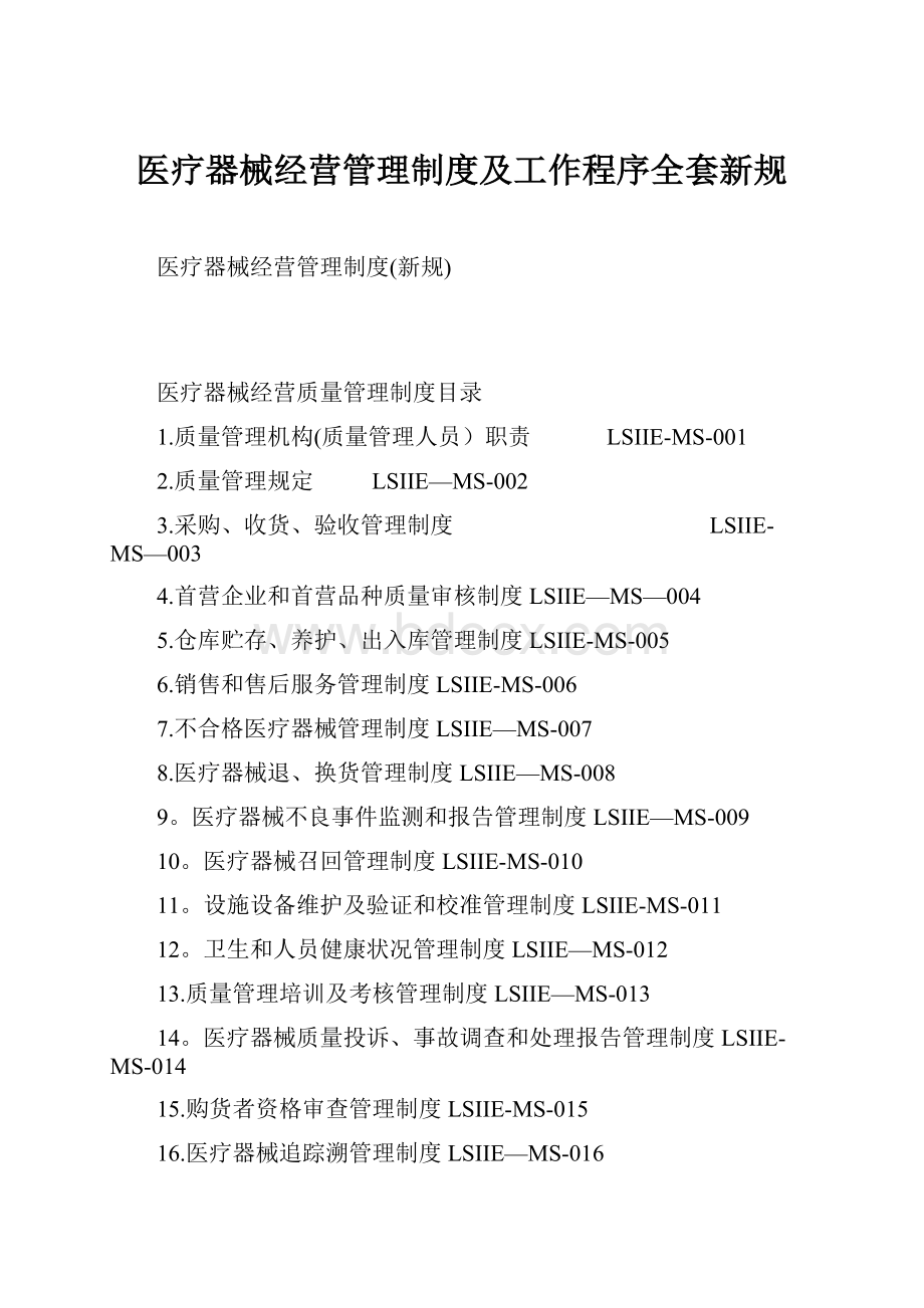 医疗器械经营管理制度及工作程序全套新规.docx