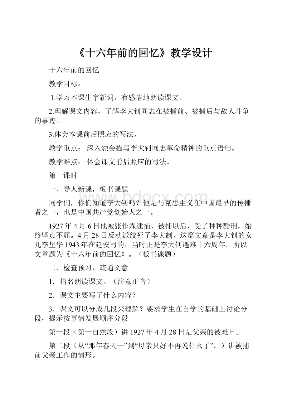 《十六年前的回忆》教学设计.docx