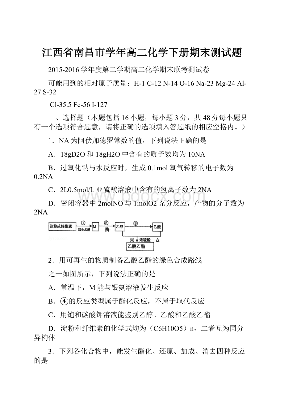 江西省南昌市学年高二化学下册期末测试题.docx_第1页