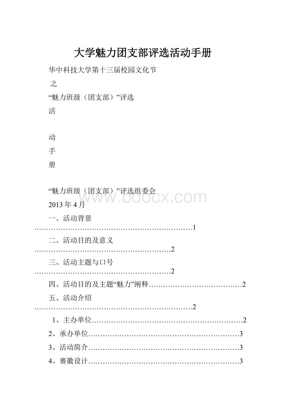 大学魅力团支部评选活动手册.docx