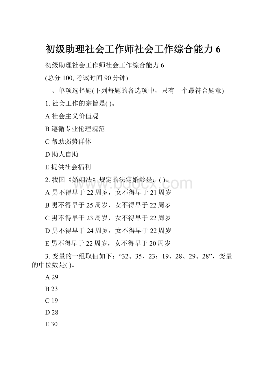 初级助理社会工作师社会工作综合能力6.docx_第1页