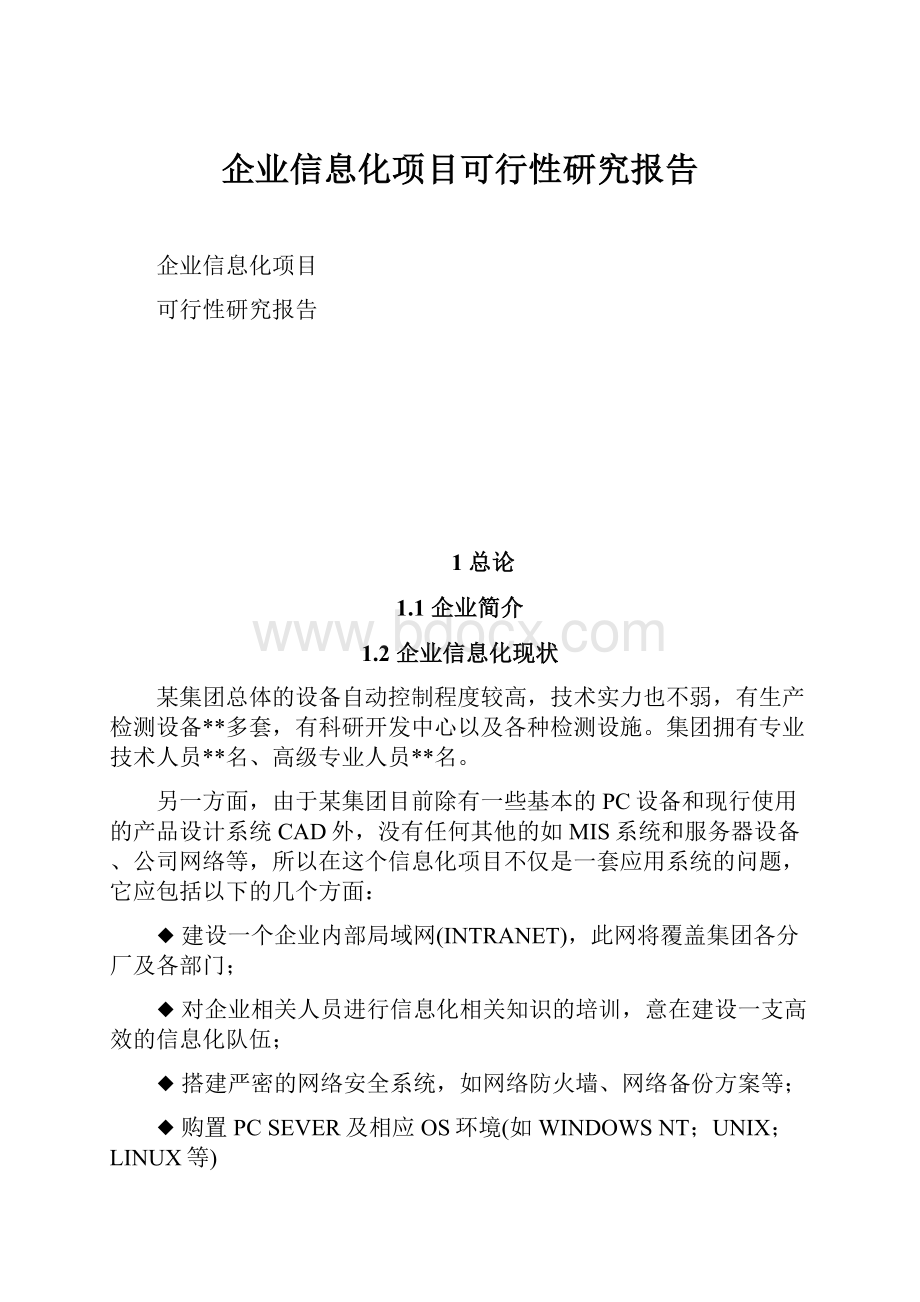 企业信息化项目可行性研究报告.docx_第1页