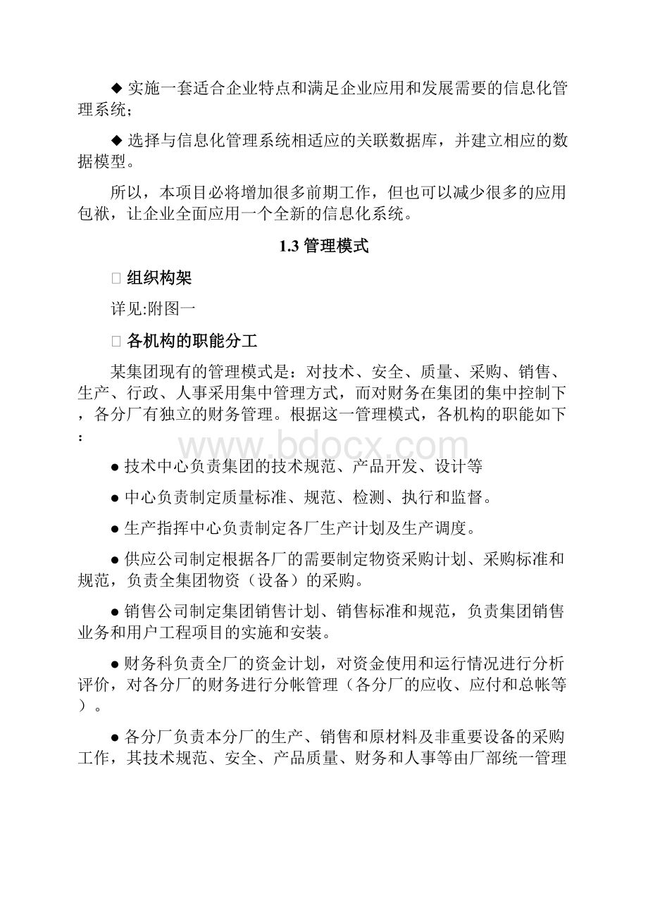 企业信息化项目可行性研究报告.docx_第2页