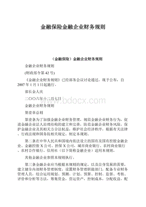 金融保险金融企业财务规则.docx