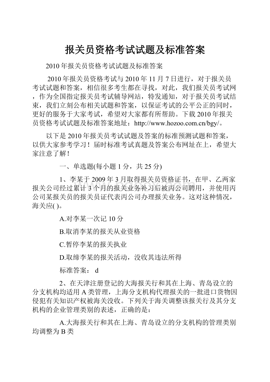 报关员资格考试试题及标准答案.docx_第1页