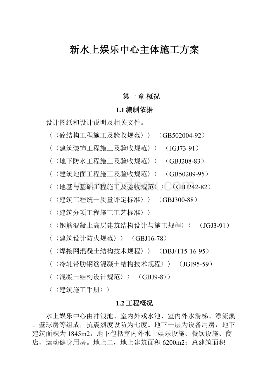 新水上娱乐中心主体施工方案.docx_第1页