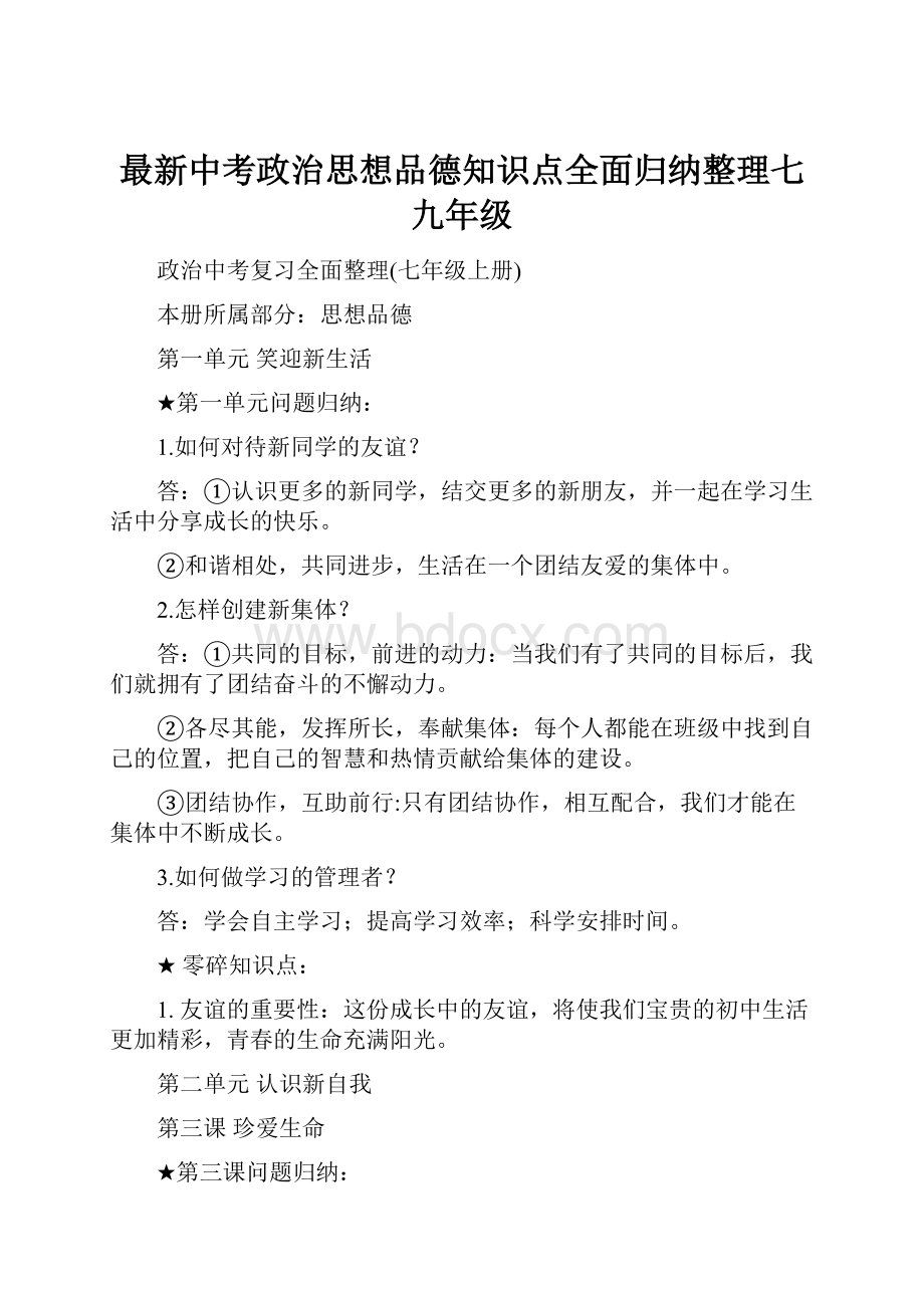 最新中考政治思想品德知识点全面归纳整理七九年级.docx_第1页