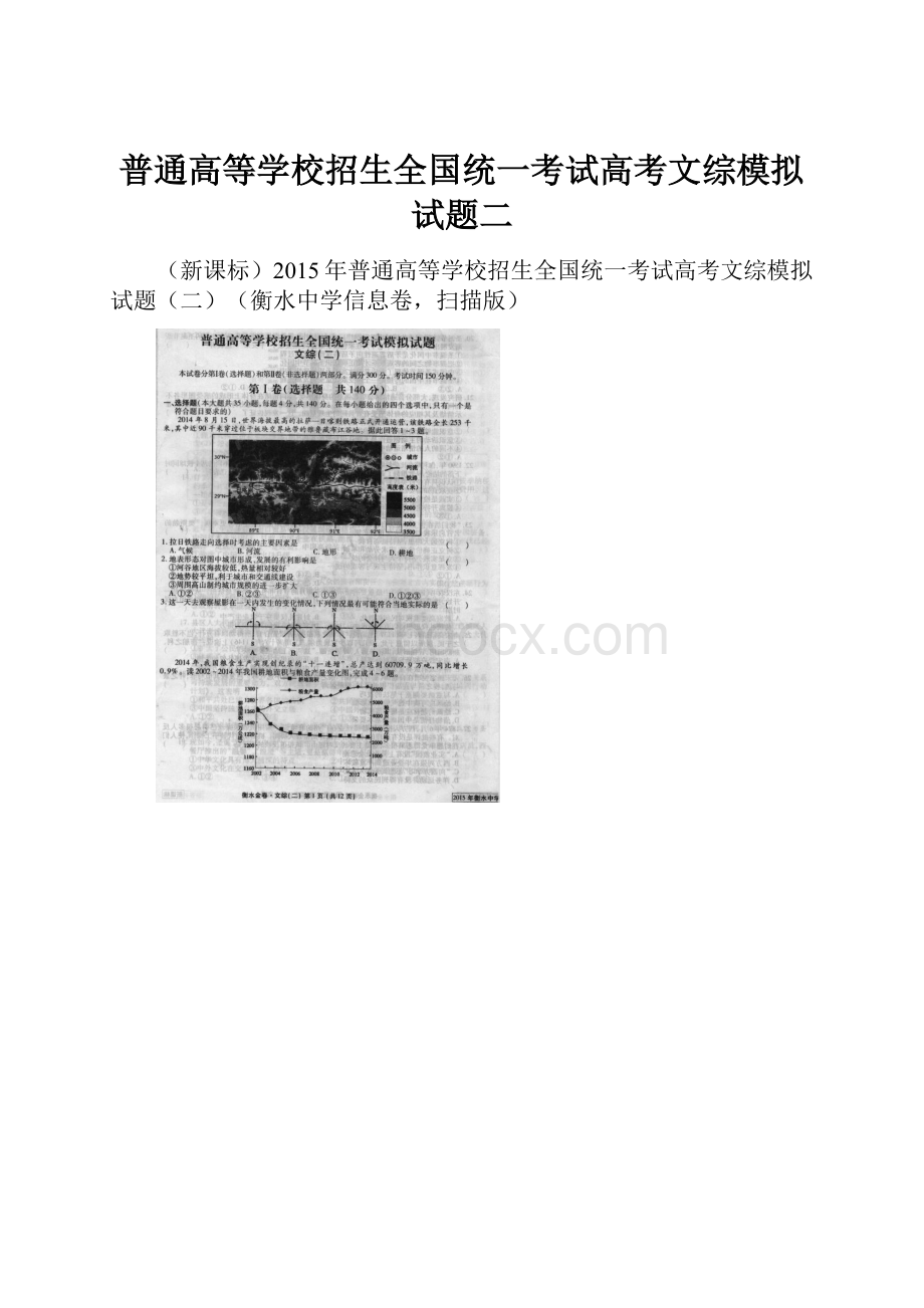 普通高等学校招生全国统一考试高考文综模拟试题二.docx_第1页