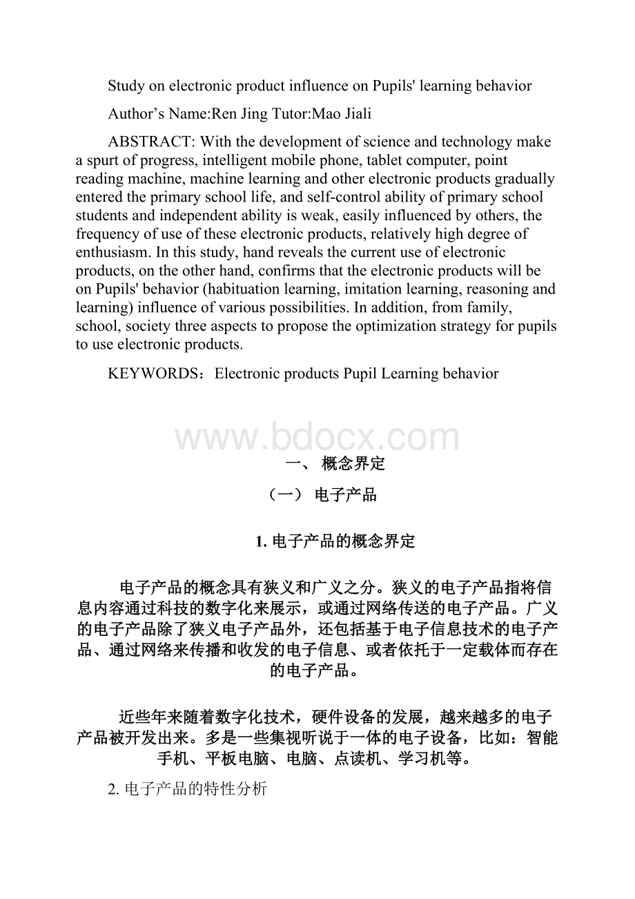 电子产品对小学生学习行为影响的研究.docx_第2页