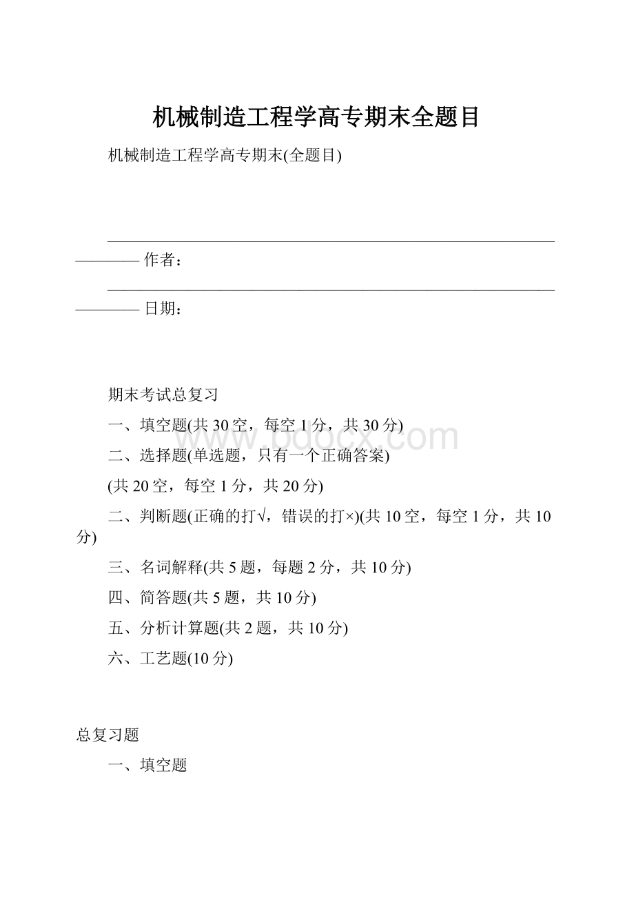 机械制造工程学高专期末全题目.docx_第1页