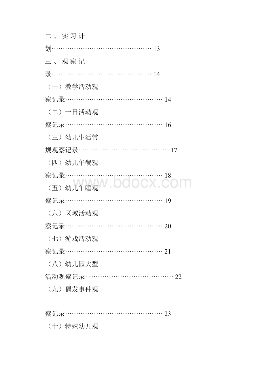 幼儿园见习记录.docx_第2页