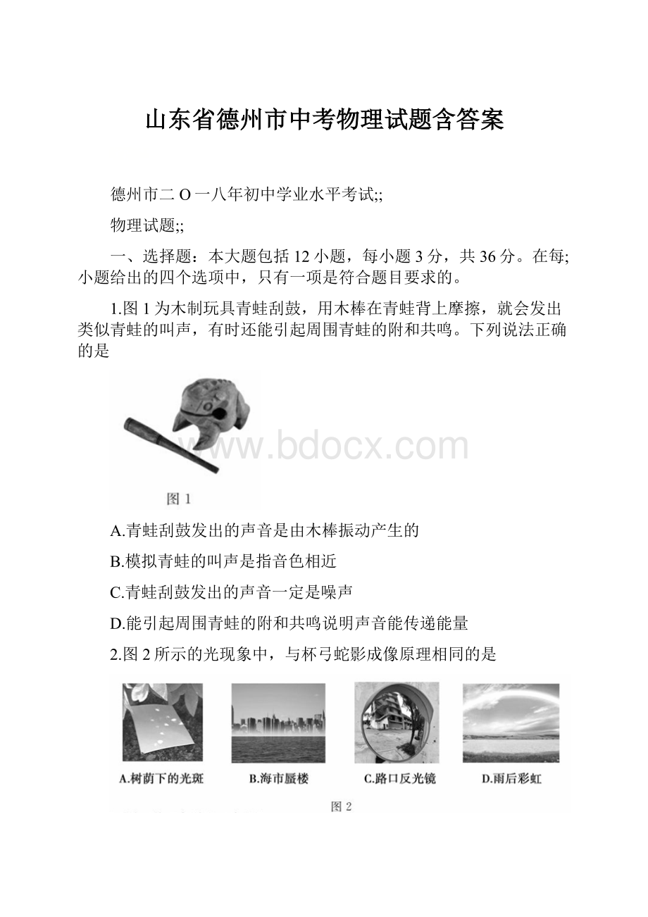 山东省德州市中考物理试题含答案.docx_第1页