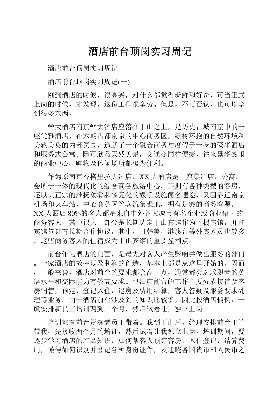 酒店前台顶岗实习周记.docx_第1页