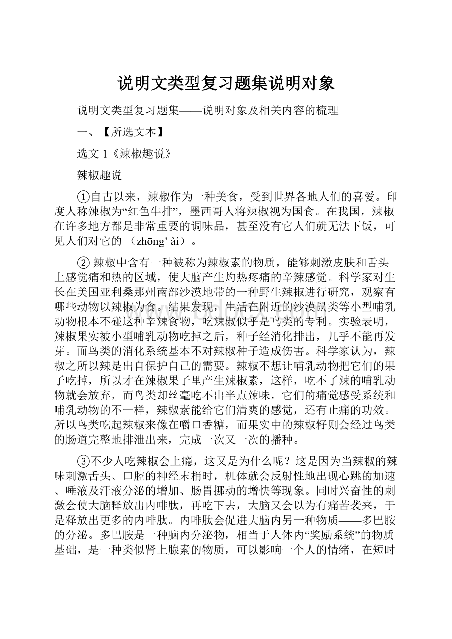 说明文类型复习题集说明对象.docx_第1页