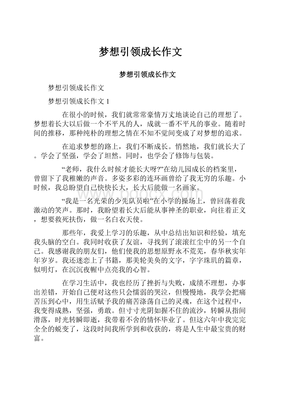 梦想引领成长作文.docx_第1页