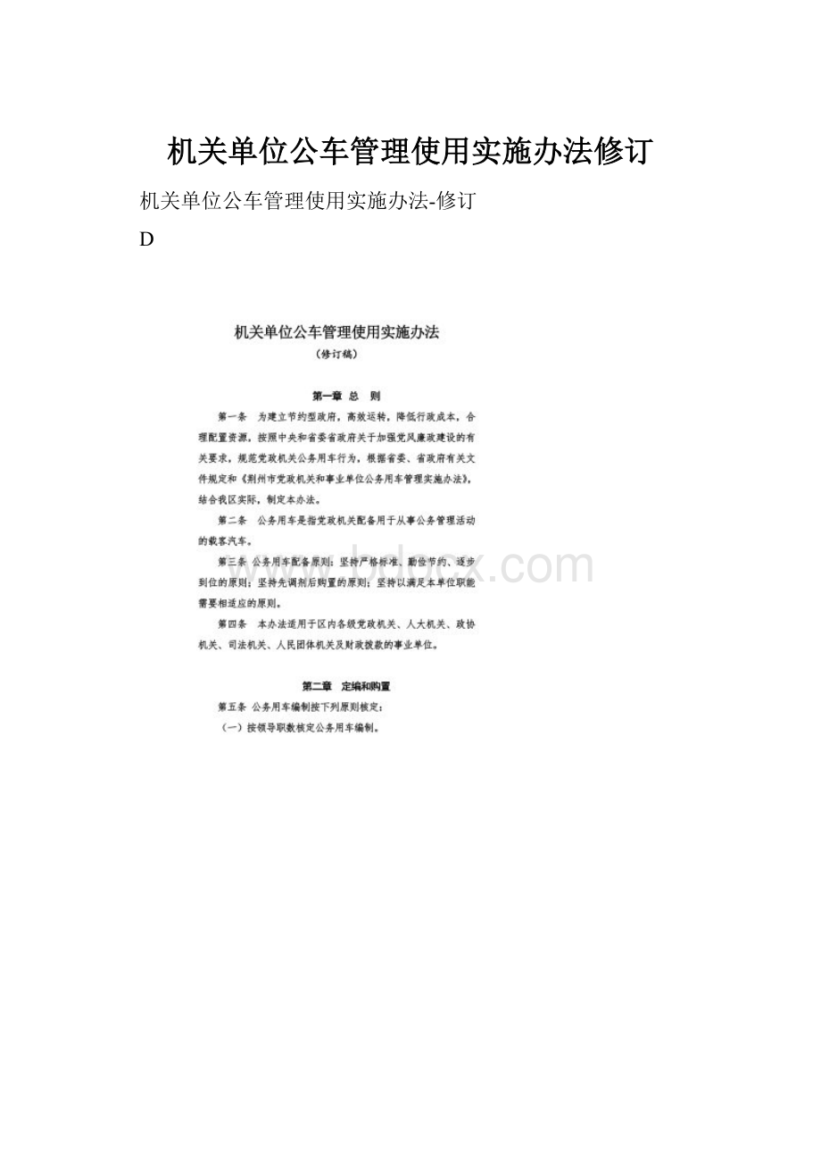 机关单位公车管理使用实施办法修订.docx