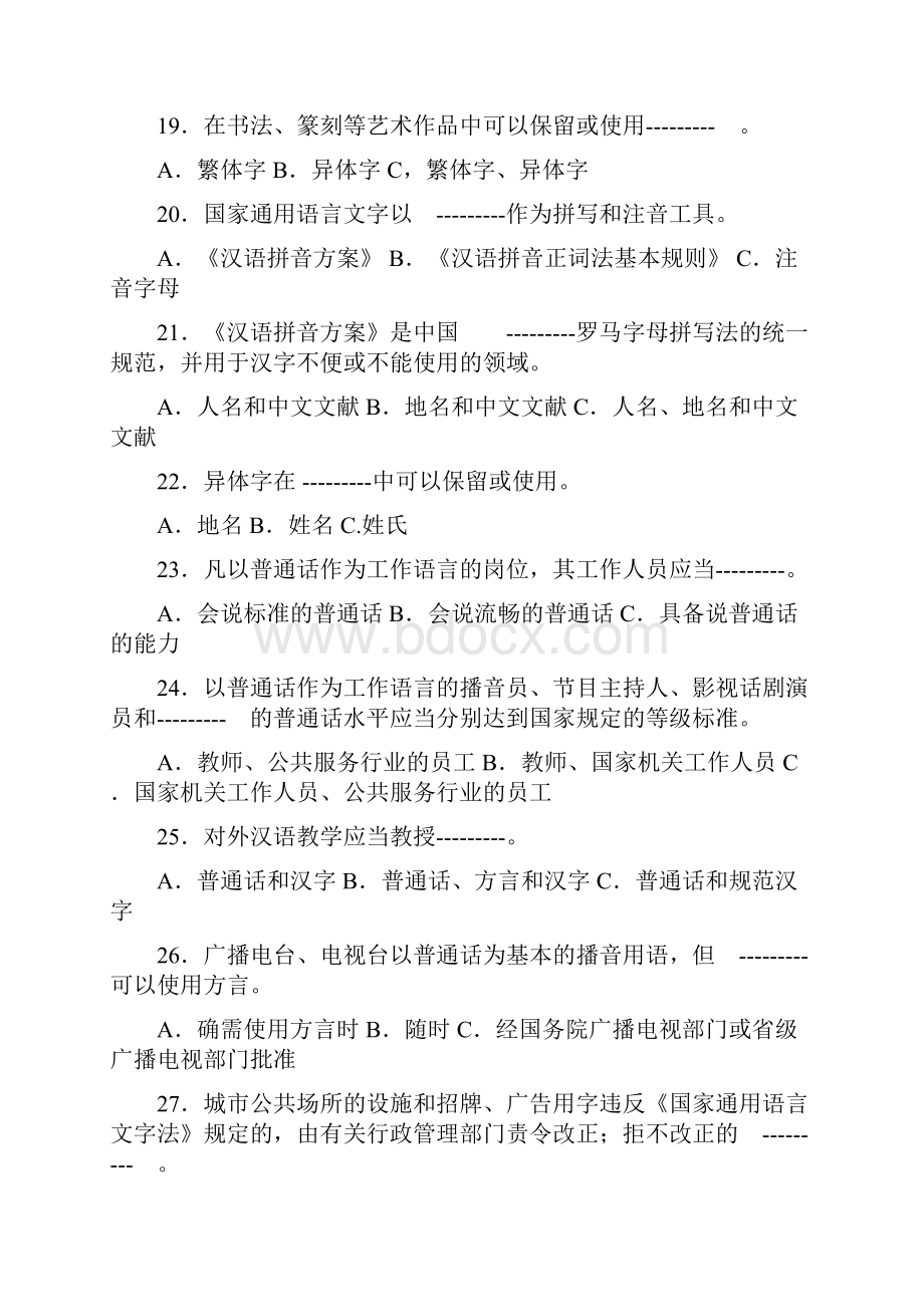 语言文字规范化知识竞赛试题100题.docx_第3页