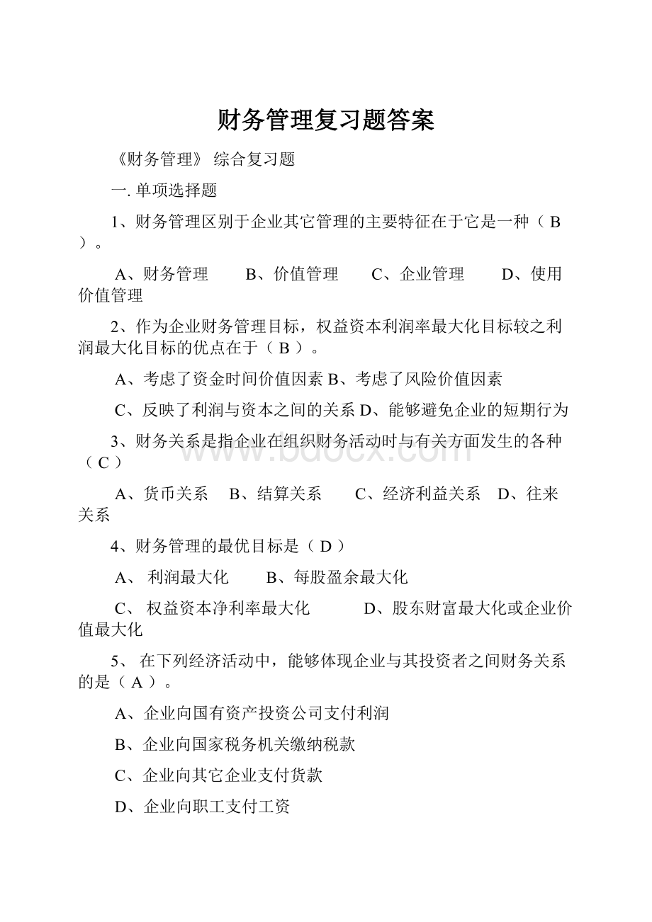 财务管理复习题答案.docx_第1页