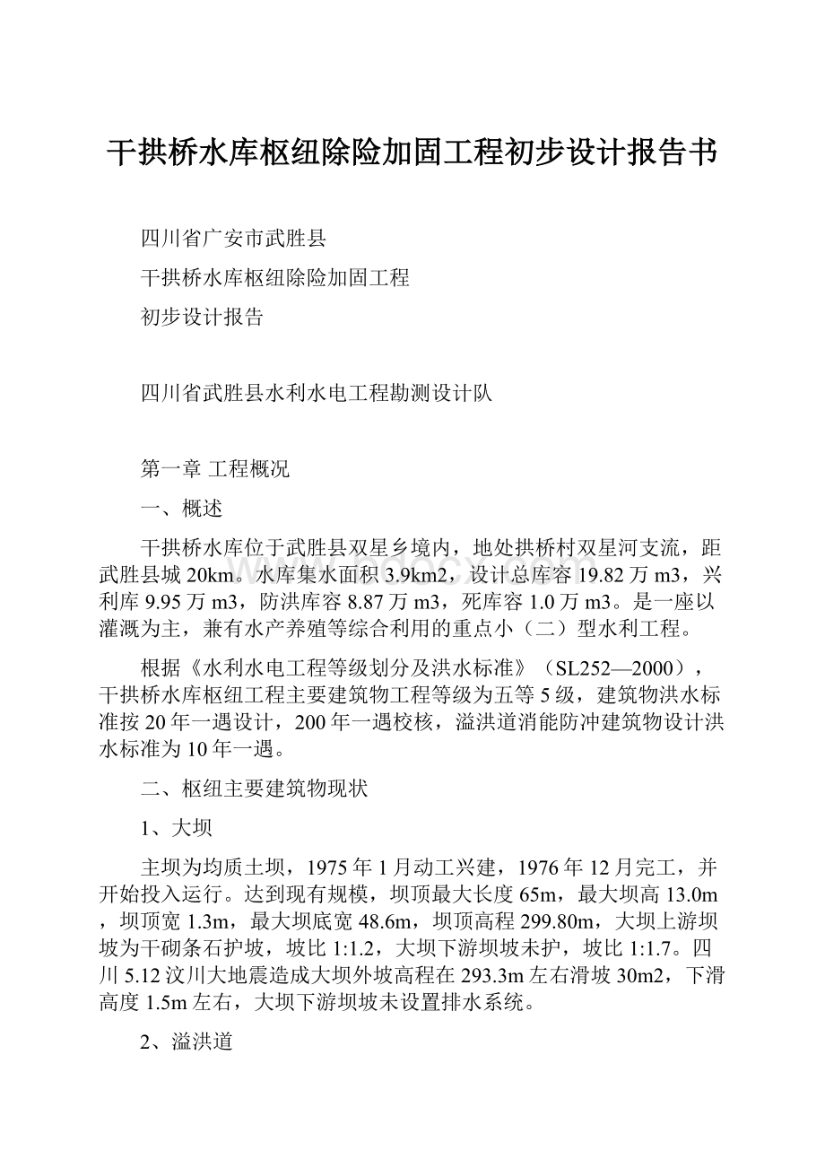 干拱桥水库枢纽除险加固工程初步设计报告书.docx