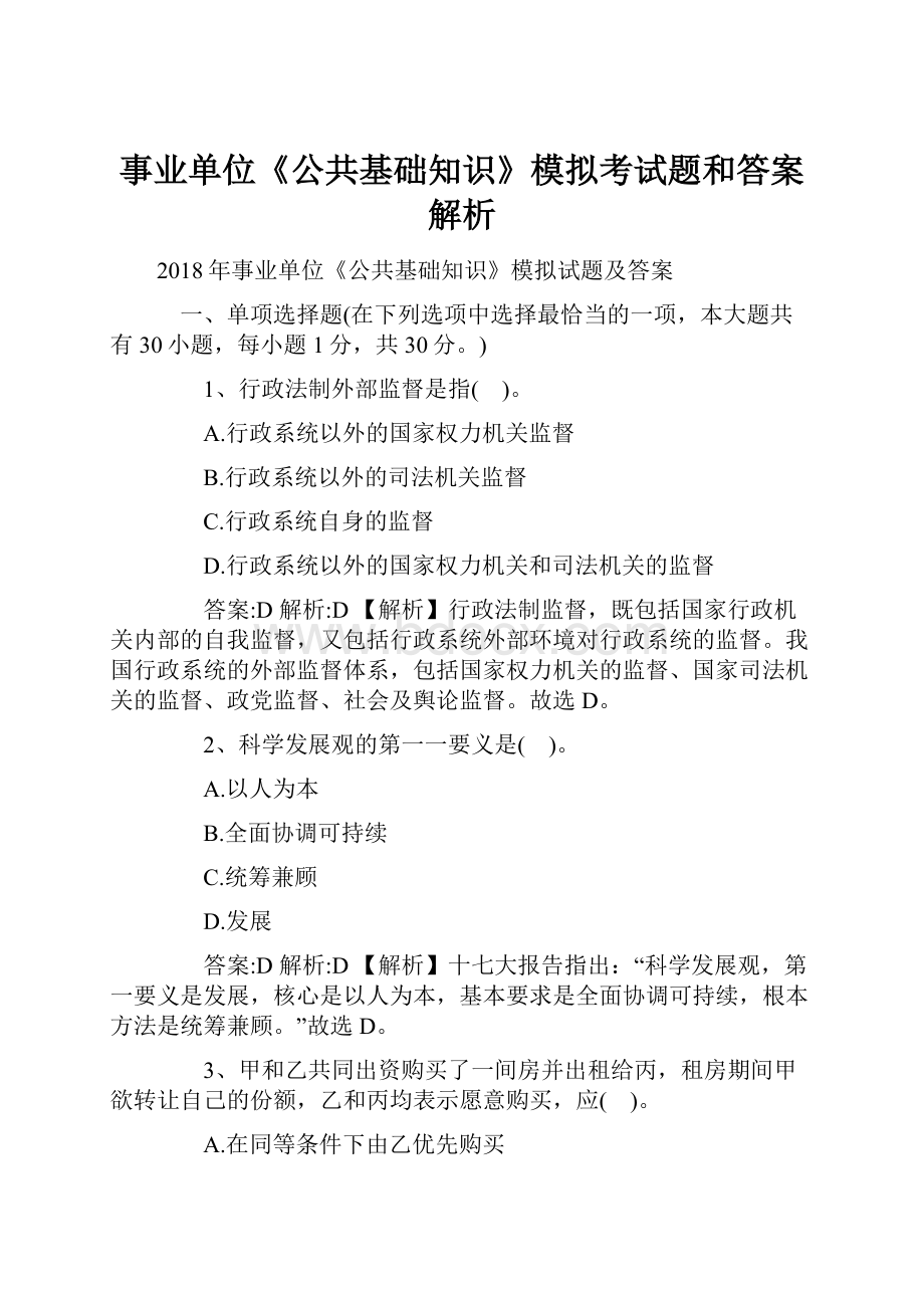 事业单位《公共基础知识》模拟考试题和答案解析.docx