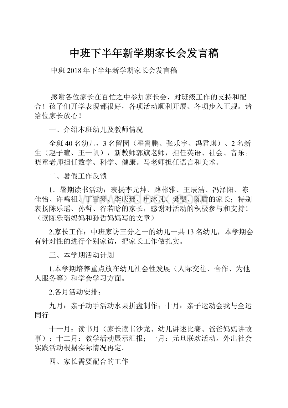 中班下半年新学期家长会发言稿.docx