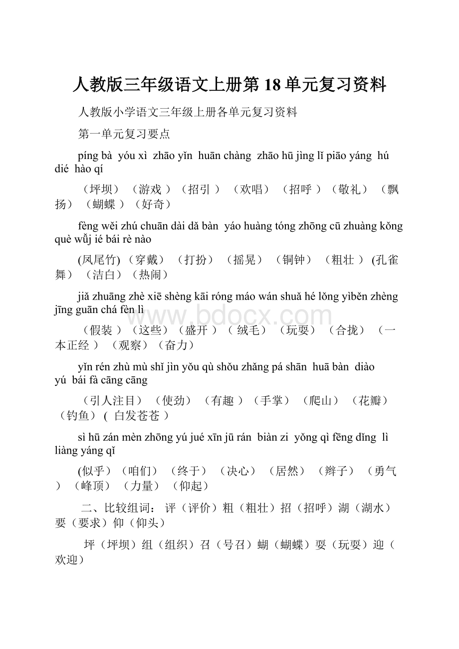 人教版三年级语文上册第18单元复习资料.docx_第1页