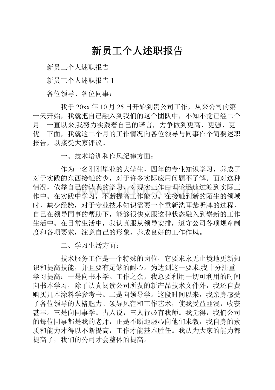 新员工个人述职报告.docx_第1页