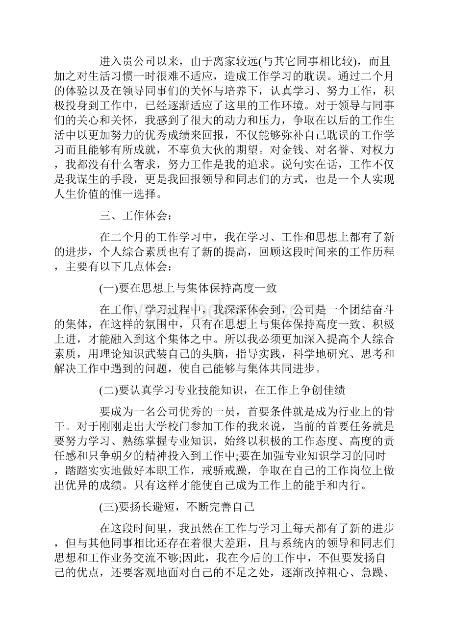 新员工个人述职报告.docx_第2页