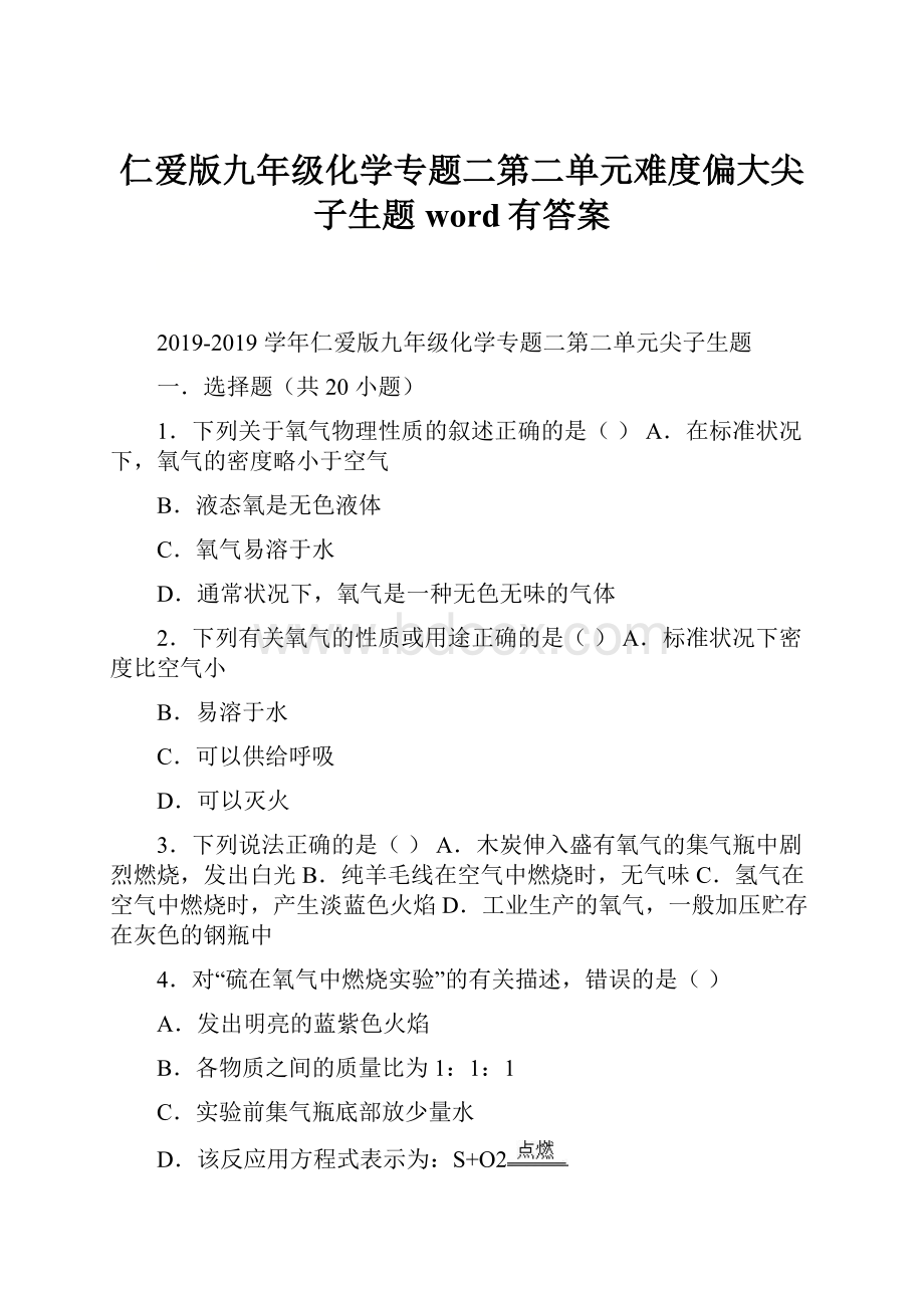 仁爱版九年级化学专题二第二单元难度偏大尖子生题word有答案.docx_第1页