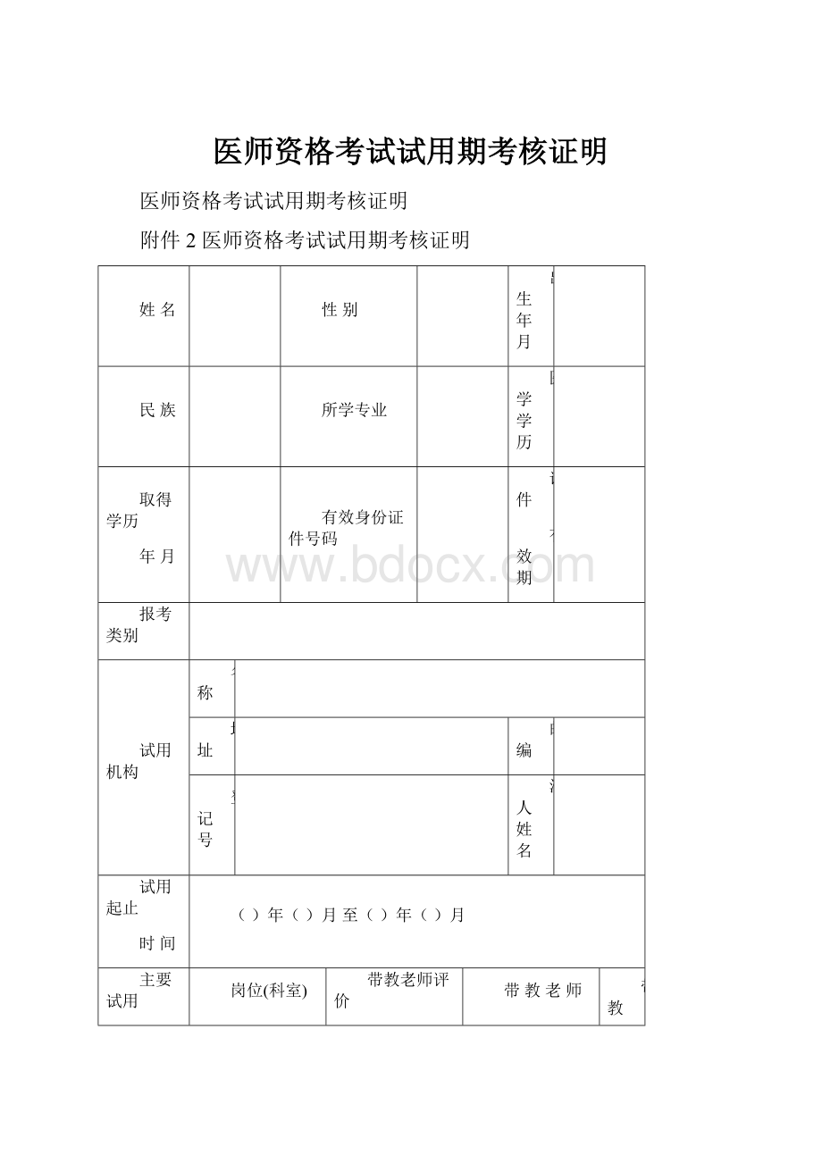 医师资格考试试用期考核证明.docx_第1页