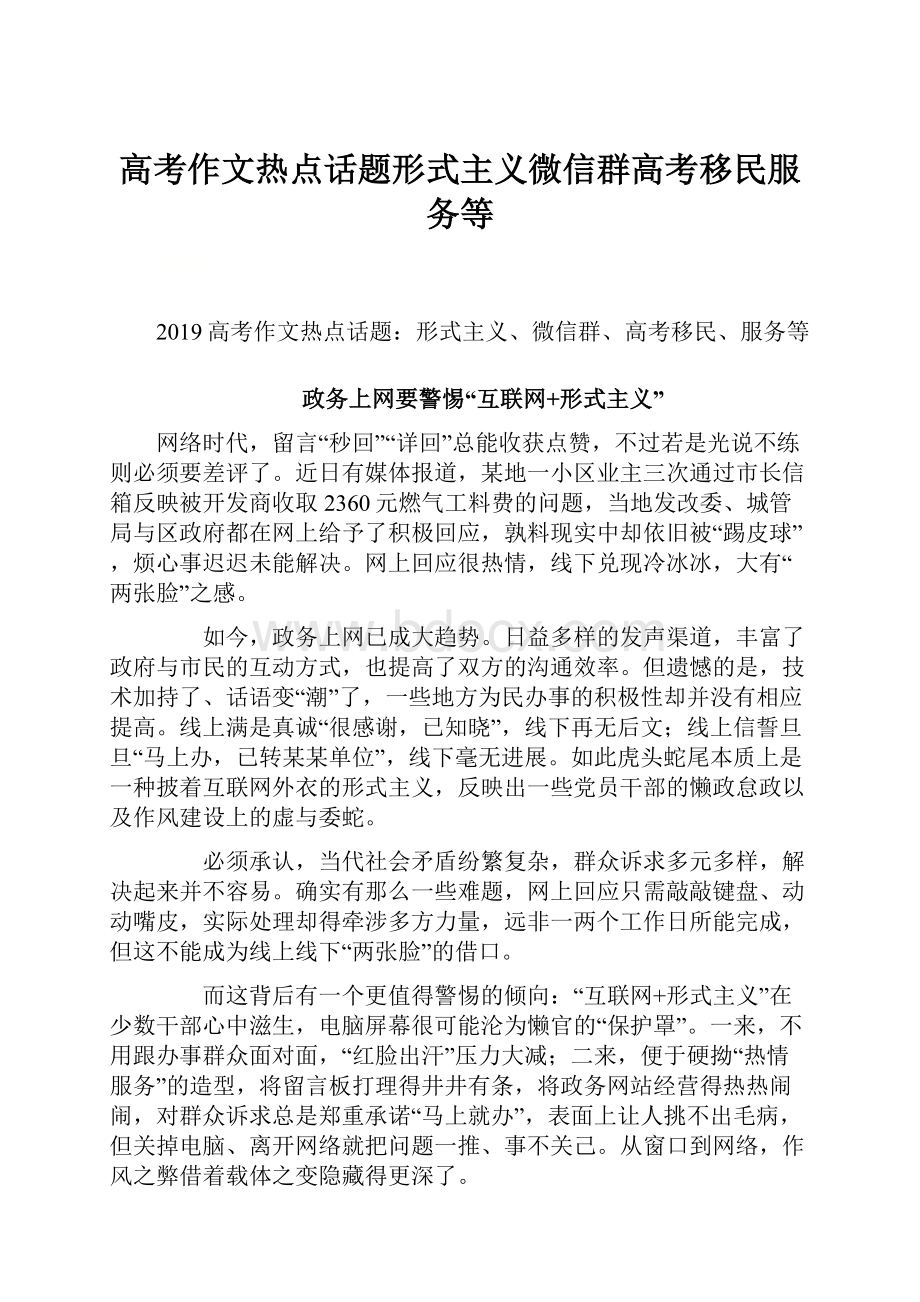 高考作文热点话题形式主义微信群高考移民服务等.docx_第1页