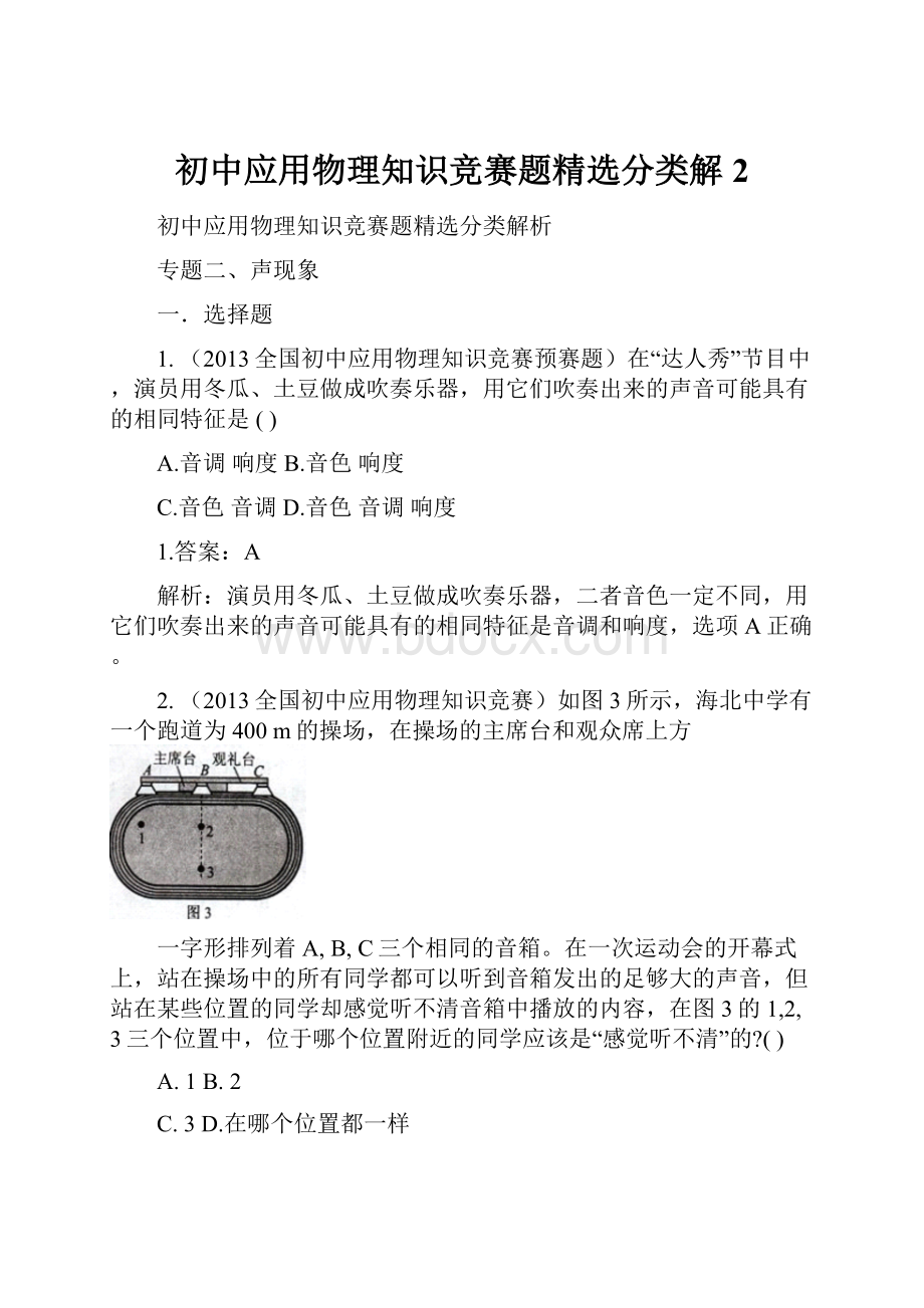 初中应用物理知识竞赛题精选分类解2.docx_第1页