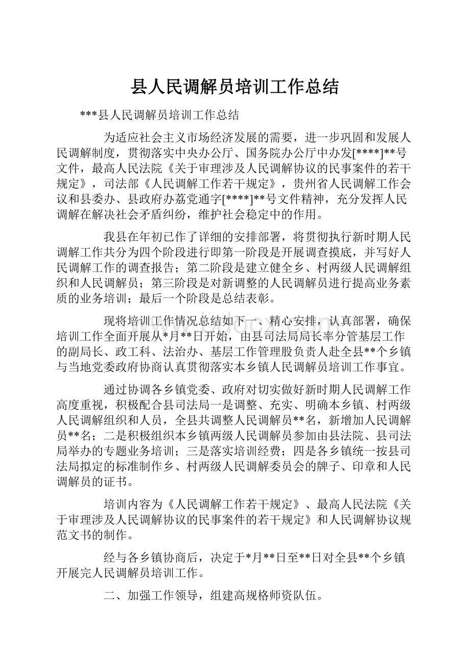 县人民调解员培训工作总结.docx_第1页