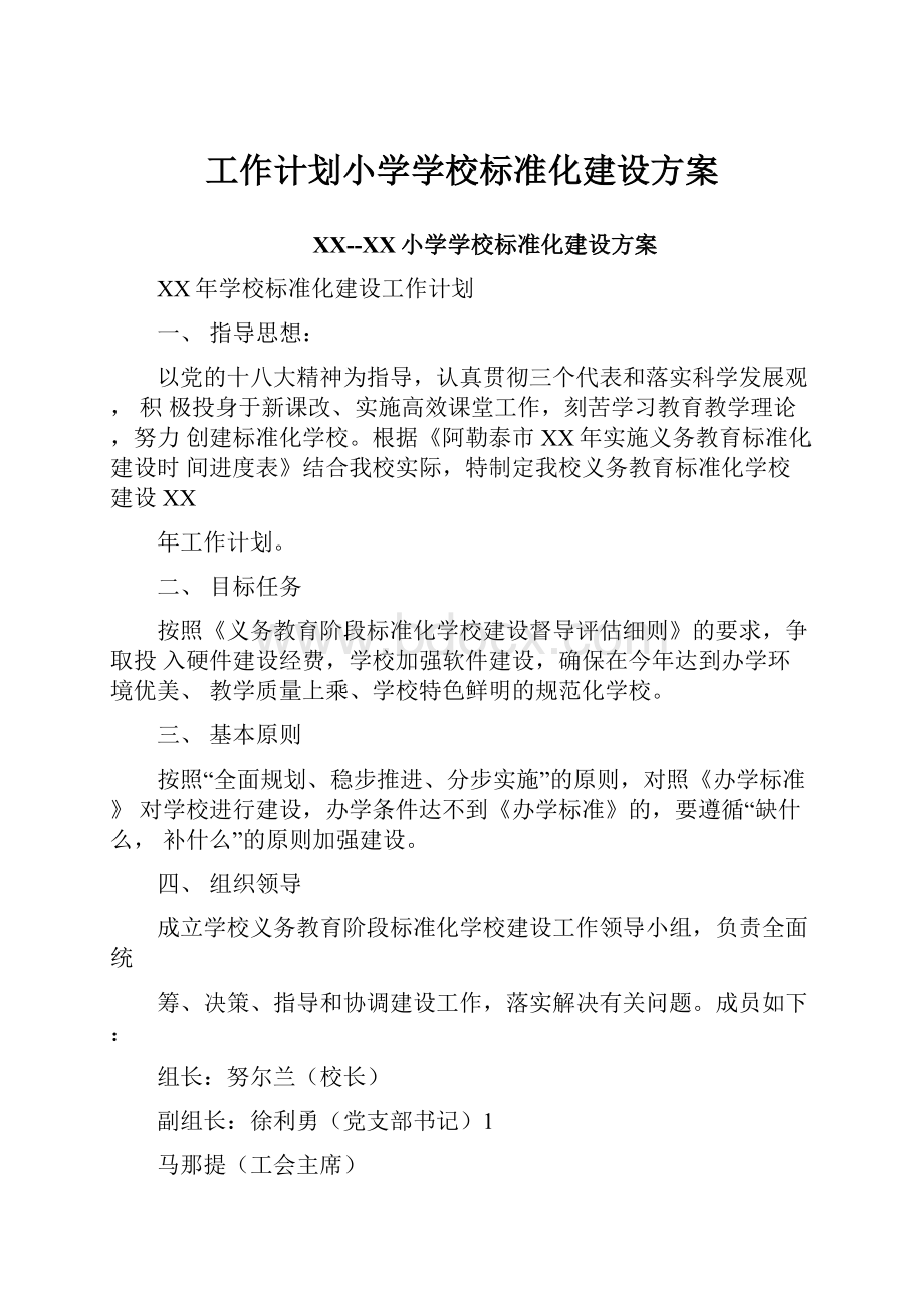 工作计划小学学校标准化建设方案.docx