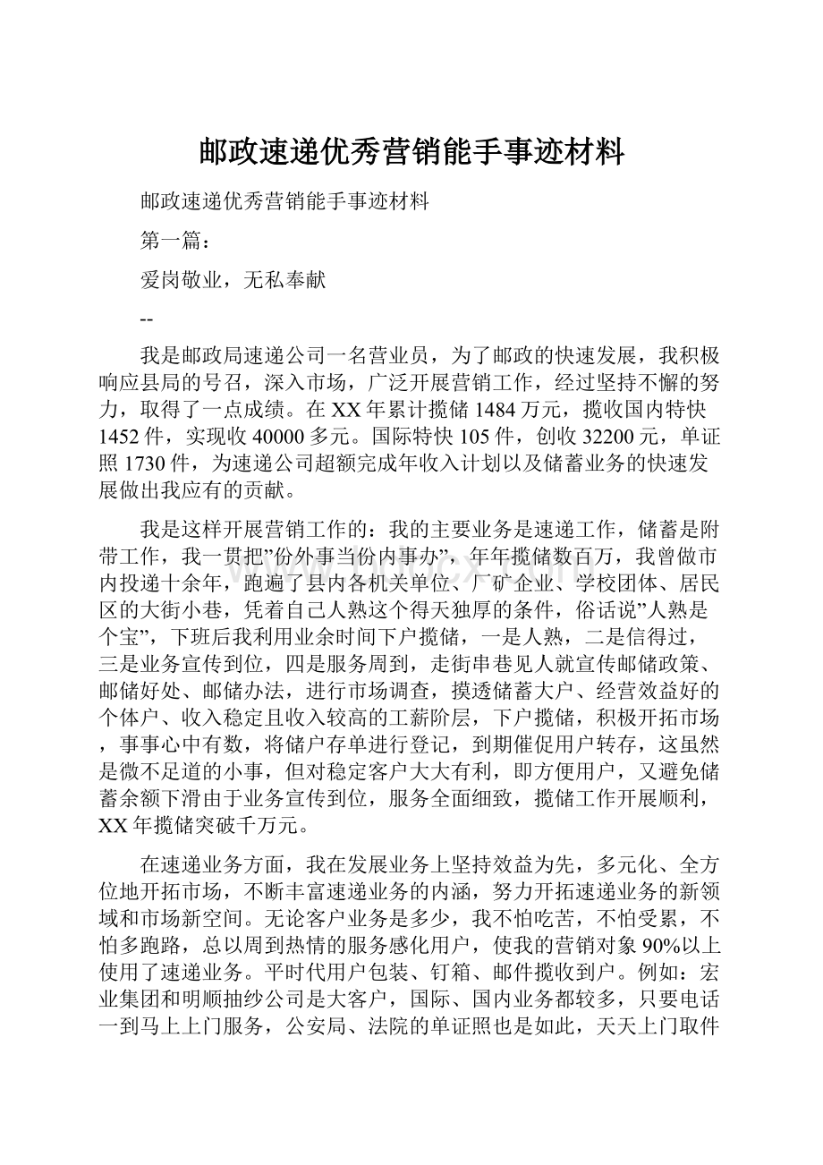 邮政速递优秀营销能手事迹材料.docx_第1页