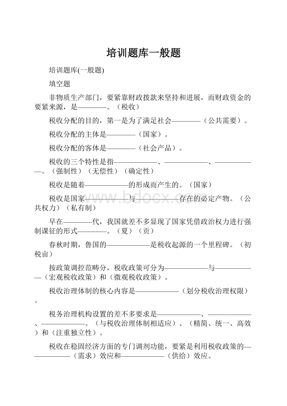 培训题库一般题.docx_第1页