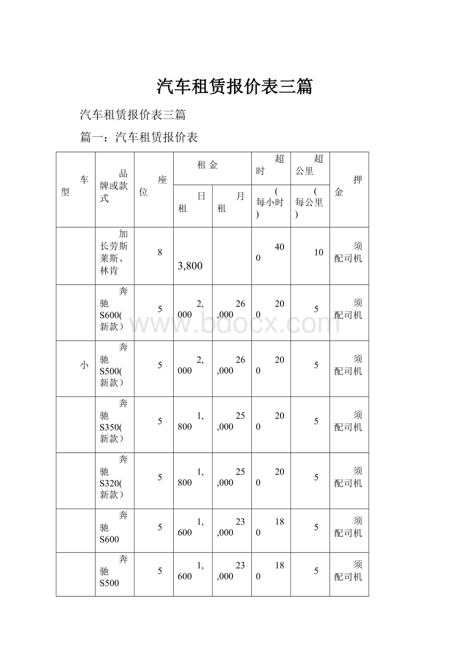 汽车租赁报价表三篇.docx_第1页