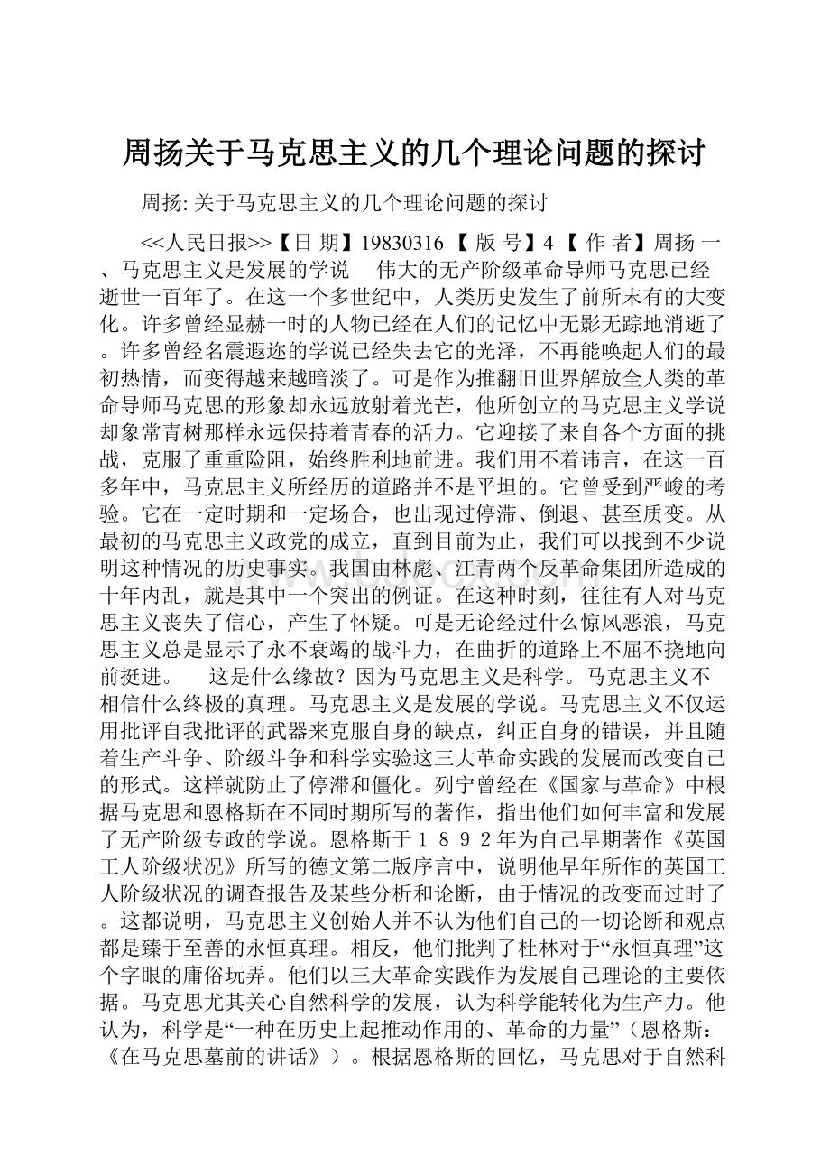 周扬关于马克思主义的几个理论问题的探讨.docx_第1页