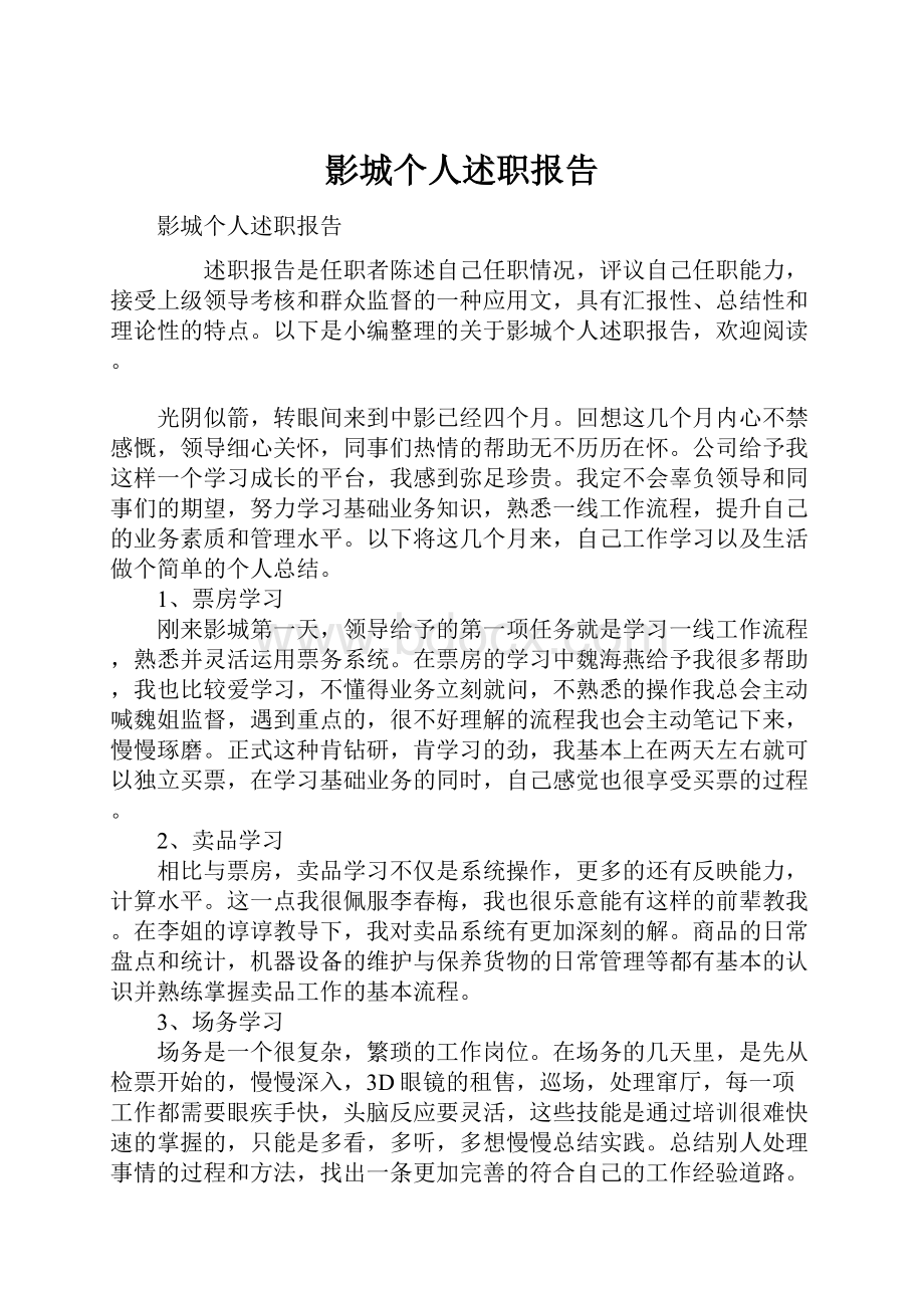 影城个人述职报告.docx_第1页