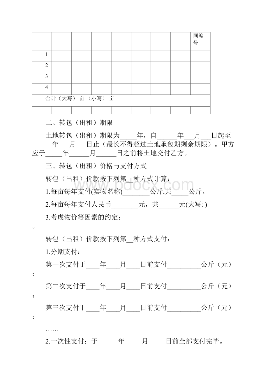 完整word版《浙江省农村土地承包经营权流转合同示范文本》.docx_第2页