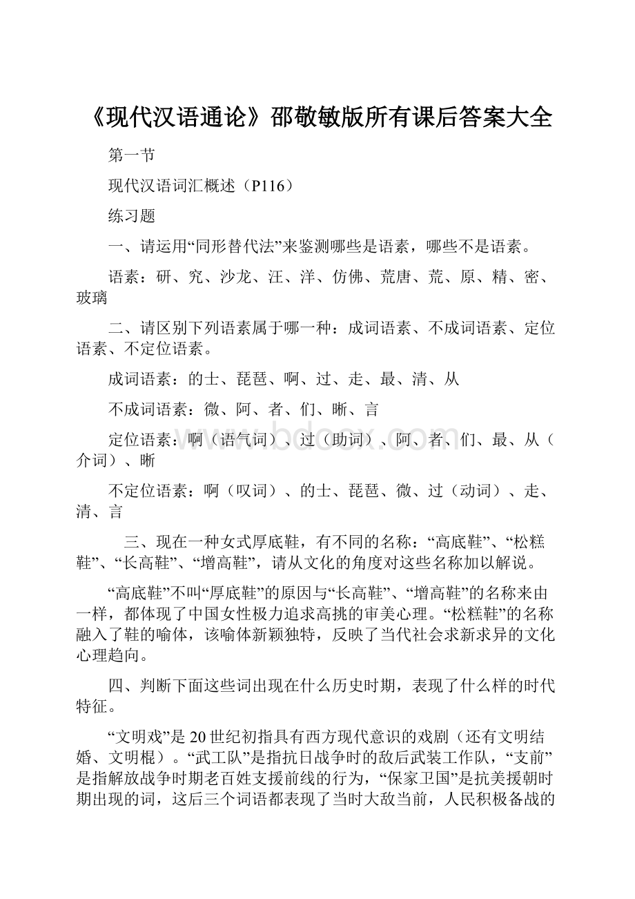 《现代汉语通论》邵敬敏版所有课后答案大全.docx_第1页