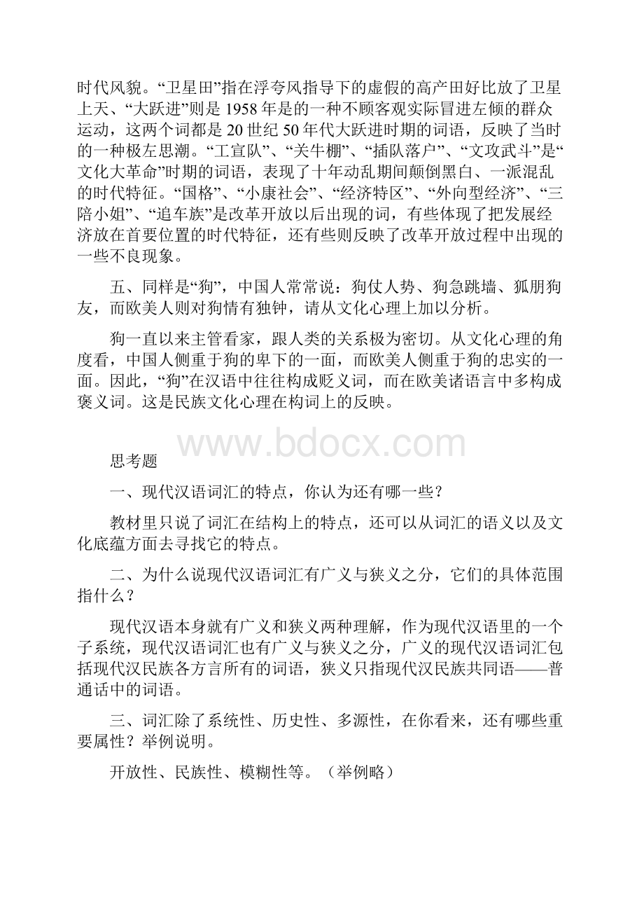 《现代汉语通论》邵敬敏版所有课后答案大全.docx_第2页