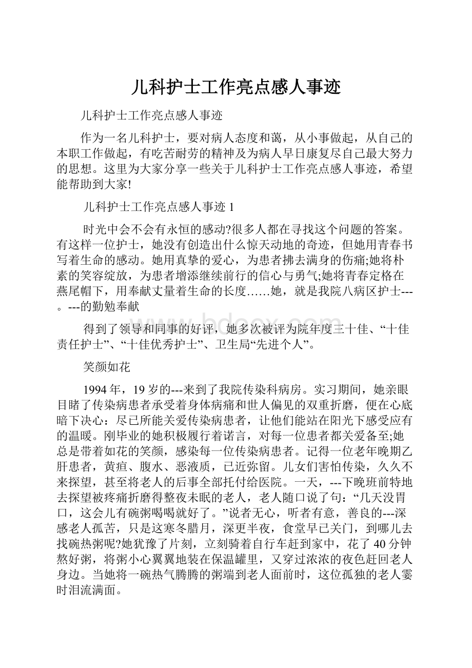 儿科护士工作亮点感人事迹.docx_第1页